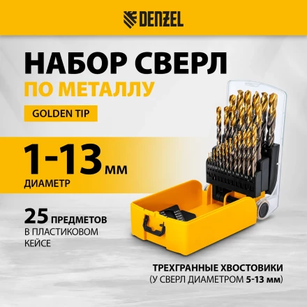 Набор сверл по металлу Denzel 723010, 1-13 мм, Р6М5К8-TiN, Golden Tip, 25 шт купить в Губкинске