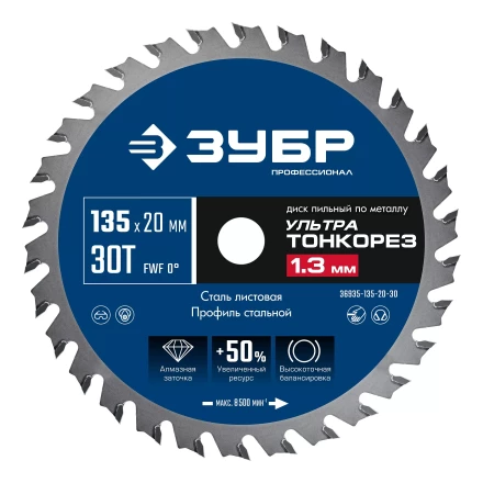 ЗУБР Ультра Тонкорез 135х20 x 1.3 мм, 30Т, диск пильный по металлу, Профессионал (36935-135-20-30) купить в Губкинске
