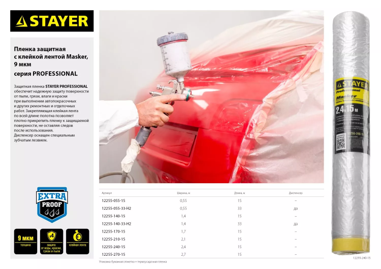 Пленка STAYER "PROFESSIONAL" защитная с клейкой лентой "МАСКЕР", HDPE, 9мкм, 1,4х15м 12255-140-15 купить в Губкинске