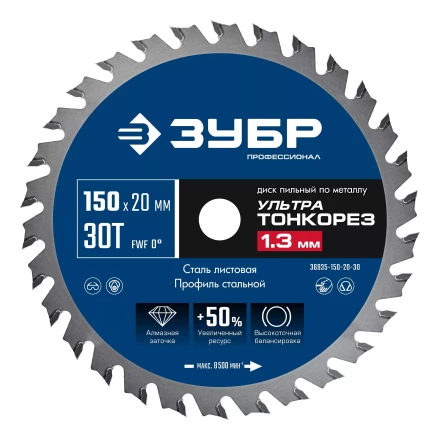 ЗУБР Ультра Тонкорез 150х20 x 1.3 мм, 30Т, диск пильный по металлу, Профессионал (36935-150-20-30) купить в Губкинске