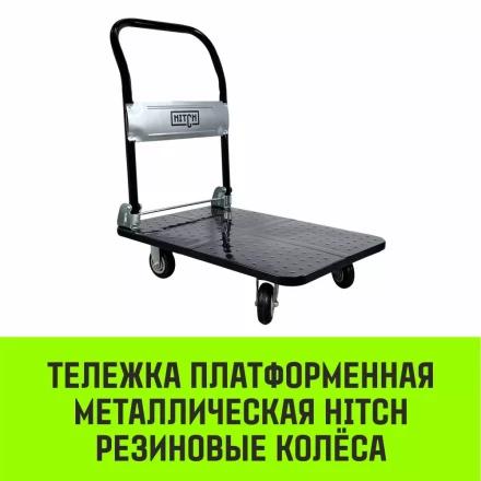 Тележка ручная платформенная металлическая HITCH 150кг 720*480 колеса резиновые 100мм (SZ086113) купить в Губкинске